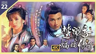 TVB Drama 楚留香之蝙蝠傳奇 4K 60fps 22/40 | 楚留香排除萬難下救出翁美玲(小靜)與三女 | New Adventures of Chor Lau Heung | 苗僑偉