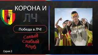 Самый слабый клуб (польши) в EA FC 24, победа В ЛЧ, серия 3