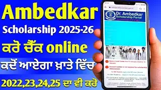 ''Dr Ambedkar Scholarship Status Check Online 2026 | Paisa Aaya Ya Nahi? Live Check Kaise Kare,,