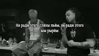 MGK x Trippie Redd - Time Travel - Перевод