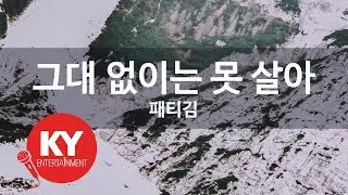 [KY ENTERTAINMENT] 그대 없이는 못 살아 - 패티김 (KY.1118) / KY Karaoke