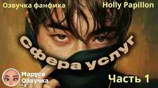 СФЕРА УСЛУГ |  Часть 1 |  Озвучка фанфика |  #bts  #фанфик