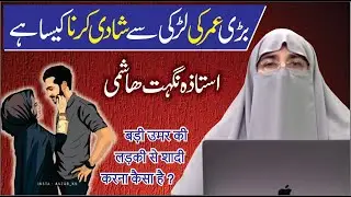 Badi Umar ki Ladki Se Shadi karna kaisa hai || Ustaza Nighat Hashmi