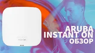 Aruba Instant On AP15 и 1930 8G PoE: простота &mdash; страшная сила