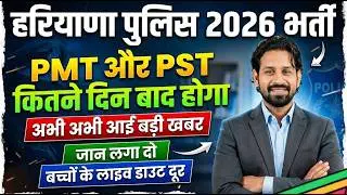 हरियाणा पुलिस भर्ती 2026 | PMT और PSD कितने दिन बाद? पूरी जानकारी