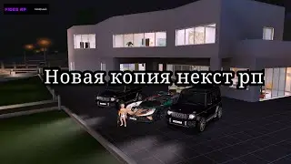 НОВАЯ КОПИЯ НЕКСТ РП С БОЛЬШИМ БОНУСОМ!! | КОПИЯ НЕКСТ РП