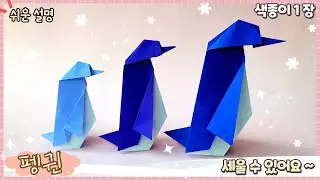 Easy origami penguin that can stand up / Easy origami penguin