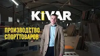 Производство спортивного оборудования. КИВАР СПОРТ