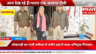 #Azamgarh: Accused arrested for fraudulently grabbing land through fake will