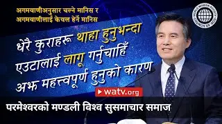 अगमवाणीअनुसार चल्ने मानिस र अगमवाणीलाई केवल हेर्ने मानिस | परमेश्वरको मण्डली विश्व सुसमाचार समाज