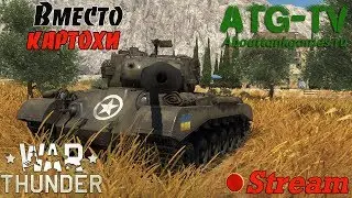 Вместо картохи | War Thunder [ATGTV]