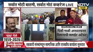 Ajit Pawar Death ।  विमानातील क्रू मेंबर Pinky Mali यांच्या कुटुंबियांकडून अपघाताच्या चौकशीची मागणी