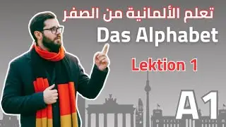 تعلم اللغة الألمانية من الصفر | الدرس الأول  للمبتدئين A1 - الحروف الالمانية والنطق الصحيح
