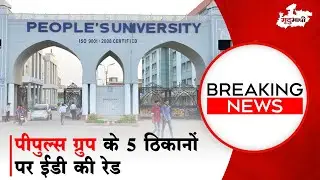 Peoples Group के 5 ठिकानों पर ED की Raid | BHOPAL BREAKING NEWS | Mradubhashi Pradesh