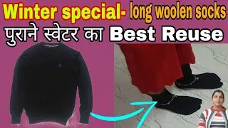 पुराने स्वेटर का ये Reuse देख जरूर बनाएंगे आप /Old cloth reuse ideas #winterspecial #moneysavingtip 
