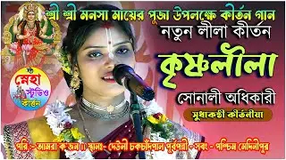 শ্রী শ্রী মনসা মায়ের পূজা উপলক্ষে কীর্তন গান । কীর্তনীয়া - সোনালী অধিকারী | স্থানঃ-দেউলী চকচাঁদপাল |