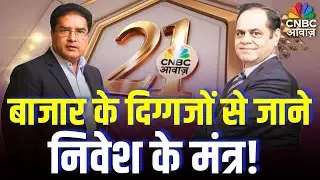 बाजार के बड़े दिग्गज MOFSL के चेयरमैन रामदेव और BSE के मेंबर रमेश दमानी के  निवेश के मंत्र