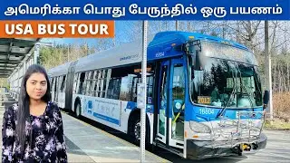 அமெரிக்கா பேருந்தில் ஒரு பயணம் | USA Public Bus Station & Tour | Oh My Thagaval | USA Tamil VLOG