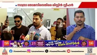 'സാന്ദ്രാ തോമസിന്റേത് ഷോ';പ്രതികരിക്കാത്തത് സ്ത്രീയാണെന്നതിനാലെന്ന് ലിസ്റ്റിൻ സ്റ്റീഫൻ|Sandra Thomas