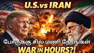 Iran vs USA &ndash; War Countdown தொடங்கியதா?| #Iranvsusa |