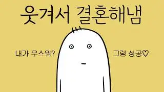 웃겨서 결혼해낸 남자