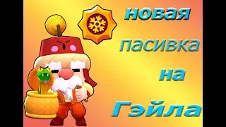 Новая пасивка на Гэйла | Brawl Stars