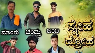 ಸ್ನೇಹ ದ್ರೋಹ 😙 ಬಾಗಲವಾಡ #ಸ್ನೇಹದ್ರೋಹ #ಗೆಳೆಯರು #ನಮ್ಮ ಜನ ಸಪೋರ್ಟ್ ಮಾಡಿ 
