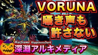 Warframe | 深淵アルキメディア -  VORUNAが切り裂く！深淵さえも恐れる狐狼の戦士【ゲーム実況】