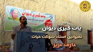 Arif Aziz  یات گیری دیوان میرانیں استاد شوکت حیات ءِ نام ءَ3 اکتوبر 2021