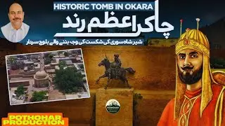 Mir Chakar Azam Rind | Brave Leader of Baloch | Tomb Of Mir Chakar Rind | Satgarah, District Okara