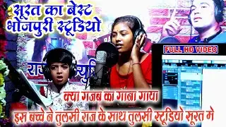 surat recording studio || Vadodara Studio||#Tulsi_MUsic_Bhojpuri| Live Recording Full Video || 2022