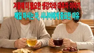 60대 이후, 왜 생강차와 대추차를 함께 마셔야 할까