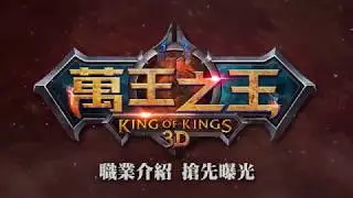 《萬王之王3D》職業介紹 搶先曝光