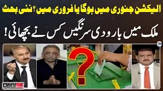 Will the election be held in January or February? - Hamid Mir - Capital Talk - Geo News