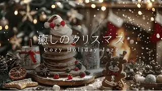 [Cozy BGM] Cozy Holiday Jazz Piano ❄️ Music for Relax, Study & Dinner | 癒しのクリスマス