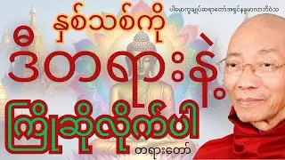 နှစ်သစ်ကိုဒီတရားနဲ့ကြိုဆိုလိုက်ပါ တရားတော်၊ ပါမောက္ခချုပ်ဆရာတော်အရှင်နန္ဒမာလာဘိဝံသ