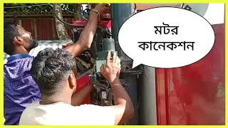 আনলোড পাইপে ইলেকট্রিক  মটর সেটআপ | yanmar combine harvester AG600A