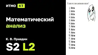 [s2 | 2025] Математический анализ, К. В. Правдин, лекция 2