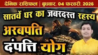 04 February 2026 | Aaj Ka Rashifal | पति या वसूली एजेंट? 7वें घर का सच, 