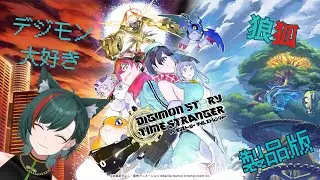 【#デジモンストーリータイムストレンジャー】デジモン大好き狼狐とデジタルワールドへ#17【新人VTuber】