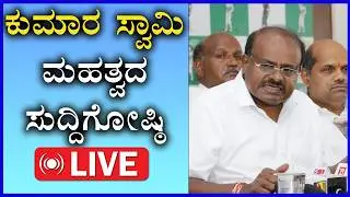 🔴LIVE :ಕೇಂದ್ರ ಸಚಿವ HD ಕುಮಾರಸ್ವಾಮಿ ಸುದ್ದಿಗೋಷ್ಠಿ   HD Kumaraswamy Press Meet | JDS