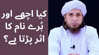 ache or bure naam ka bache par asar parna |#shorts |#muftitariqmasood |#DurreIslam |#shortsvideo