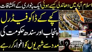 PMLN's Revelations about Rigging in Islamabad Election | kachay k Dako aur Sindh Govt