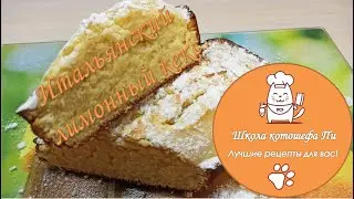 Итальянский лимонный кекс от Пи (Italian lemon cake from PI)