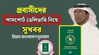 প্রবাসীদের পাসপোর্ট নিয়ে সুখবর | passport delivery New Rules for Saudi expatriates,