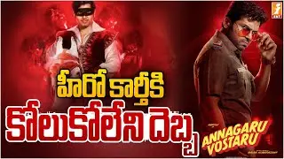 హీరో కార్తీకి కోలుకోలేని దెబ్బ | Annagaru Vostaru | Karthi, Krithi Shetty | iMAx