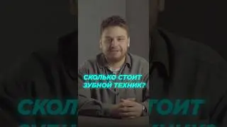 Сколько стоит работа зубного техника? #cadcam #зубнойтехник #маскаев #коронка #цифра #оборудование