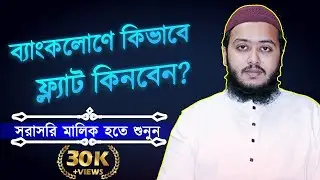 Bank Loan Bangladesh ব্যাংক থেকে লোন কিভাবে নিব  Flat Loan Process BD ঋণের যোগ্যতা