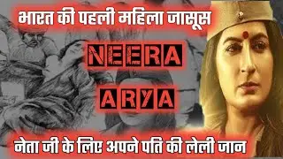 Neera Arya life story | Neera nagin first india spy story | Shubhash Chandra Bose #neeraarya #netaji