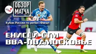 «Енисей-СТМ» – «ВВА-Подмосковье» | Кубок России по регби | Финал | Обзор Матча